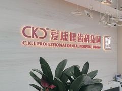 -希玛爱康健口腔(南山海岸城店)