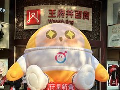 -王府井百货(总府店)