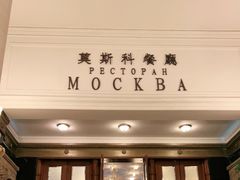 -莫斯科餐厅