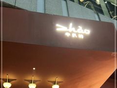 门面-ZHAO赵·牛扒坊(万象城店)