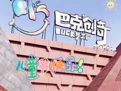 -巴克创奇梦工厂