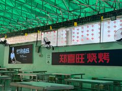 -郑喜旺烧烤(新密总店)