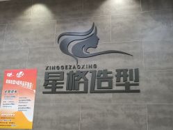 -星格造型·Hair Salon