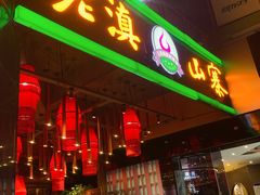 -老滇山寨•云南特色菜•地方菜•民族风情歌舞表演(金碧店)