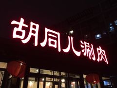 -胡同儿老北京涮肉