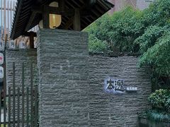 -本逸·割烹料理(湖墅店)