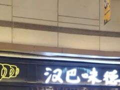 门面-汉巴味德(大悦城店)