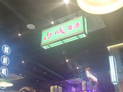 -楠火锅(昆山金鹰店)