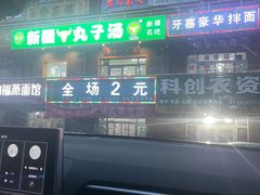 -尔力新疆丸子汤(北屯店)