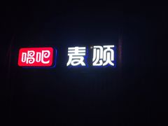 -唱吧麦颂KTV(马驹桥店)