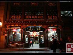 门面-张一元(总店)