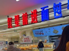 -红星前进面包牛奶公司(君太店)