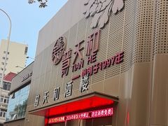 -普天和酒楼(天津之眼店)