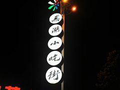 -星隆国际·芜湖小吃街