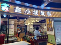 -鑫小城故事·藕汤·家常菜(海林广场店)