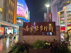 -南京路步行街
