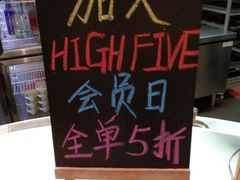 -HIGH FIVE哈福手工汉堡(桂林路店)