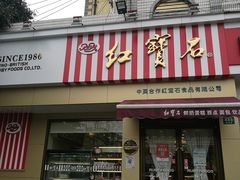门面-红宝石·鲜奶小方·海派西点房(金杨店)