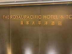 -香港皇家太平洋酒店