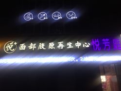 点击看大图 -悦芳庭美肤美体品牌集合店