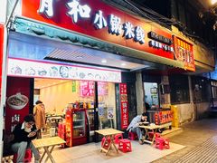 -青和小锅米线(翠湖店)