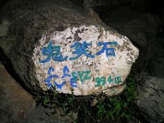 -鬼笑石后山停车场