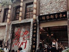 -東茅街茶馆