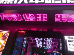 门面-燥次·烧烤酒场(万象城店)