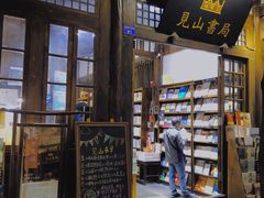 -见山书院