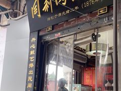 -同利肉燕老铺(澳门路店)