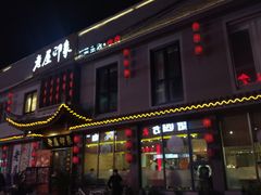 -老屋印象川菜(马园路店)