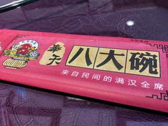 -八大碗·地道东北菜(白塔堡店)