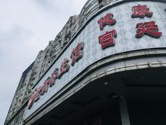 -世新养生馆(福马路店)