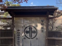 -中村藤吉(平等院店 )