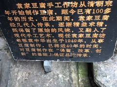 -袁家豆腐