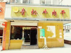 门面-青松牛肉干(大名路店)