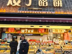 -矮子馅饼(大成路店)