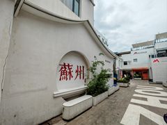 -马头巷·食景园(苏州总店)