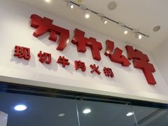 -为什么牛潮汕牛肉火锅(万胜广场店)