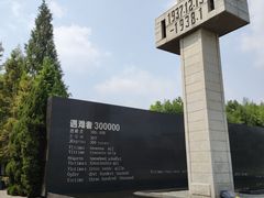 -侵华日军南京大屠杀遇难同胞纪念馆