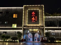 -乔一乔怪味干锅(东升店)