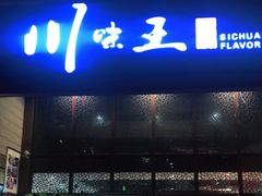 门面-南海渔家•海鲜•正宗海南菜(海棠湾店)