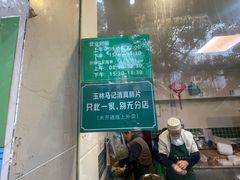 -马记清真肺片(玉林中横巷)