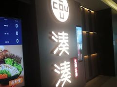 门面-湊湊火锅·茶憩(世博大道店)