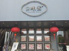 门面-口味堂(珞喻路店)