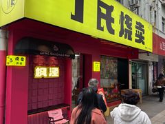 -枫泾丁氏烧卖(枫丽路店)