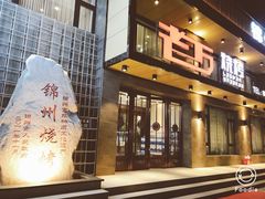 门面-老万烧烤(典逸心洲店)