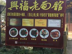 -兴福老面馆(寺路街店)