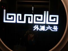 -YUE·6·西式融合餐厅(外滩六号店)