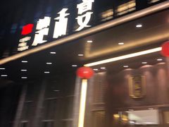 门面-楚禾宴·家宴(光谷大道店)